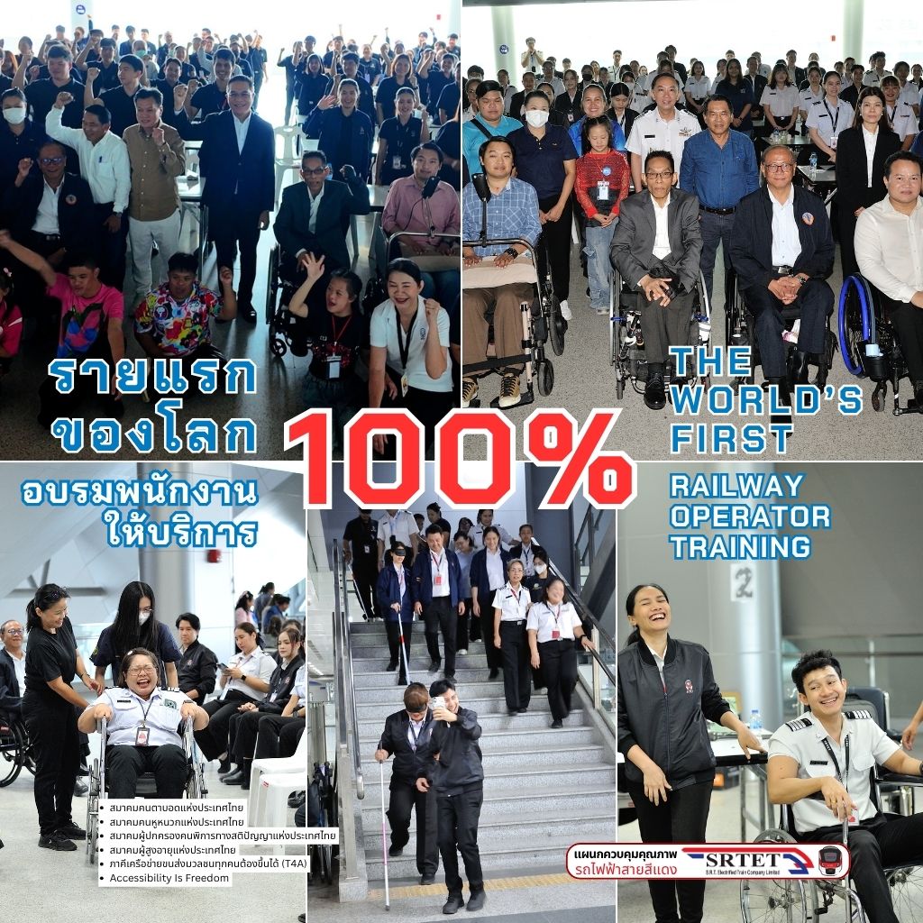 รฟฟท. อบรมพนักงาน 100% รายแรกของโลก