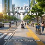 ทางเท้ากรุงเทพฯ ฟ้าคราม ตึกทันสมัย กระเบื้องนำทางเหลือง ผู้ใช้รถเข็นวีลแชร์กำลังเข็นคุยกับเพื่อน ผู้พิการทางสายตาใช้ไม้เท้าขาว คุณแม่เข็นรถเด็กคู่ ผู้สูงอายุเดินจับแขน ข้อความ: กรุงเทพฯ คุณเลือกแบบไหน
