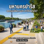 ทางเดินเลียบแม่น้ำแซน หอไอเฟลตัดฟ้าคราม ผู้พิการทางสายตาใช้ไม้เท้าขาวบนทางสัมผัสเหลือง ผู้ใช้รถเข็นวีลแชร์สนทนากับเพื่อน ผู้สูงอายุเดินจับมือ เด็กเล่นฟุตบอล ข้อความ มหานครปารีส ลดถนนเพิ่มทางเท้า