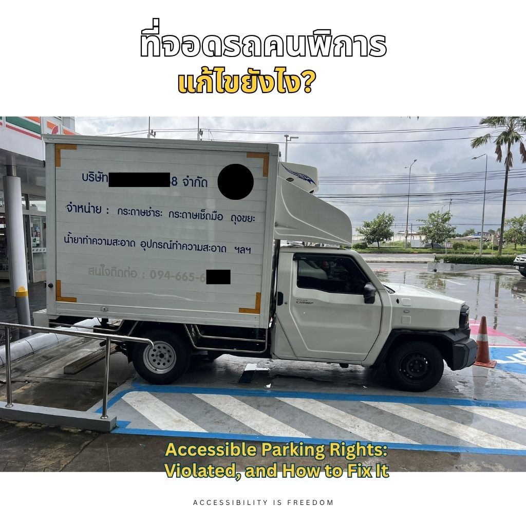 สิทธิที่จอดรถคนพิการถูกละเมิด แก้ไขยังไง?