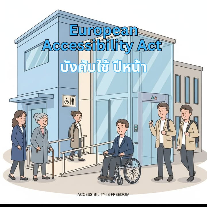 สหภาพยุโรปบังคับใช้ Universal Design ในอาคารสาธารณะใหม่ เริ่มปี 2027