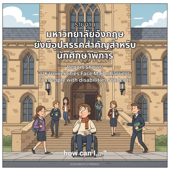 รายงานเผย มหาวิทยาลัยอังกฤษ ยังมีอุปสรรคสำคัญ สำหรับนักศึกษาพิการ