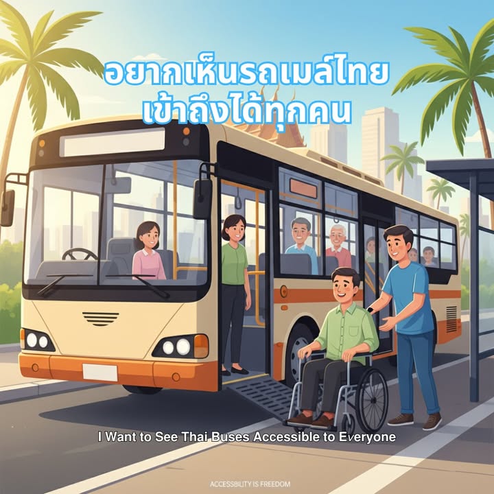 อยากเห็นรถเมล์ไทยเข้าถึงได้ทุกคน