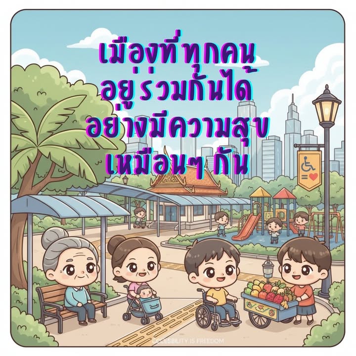 “ไทยพีบีเอสหยิบยกปัญหาสังคมสูงวัย เสนอ ‘ชรานคร’ แบบ Universal Design ที่ใช้ได้จริง”