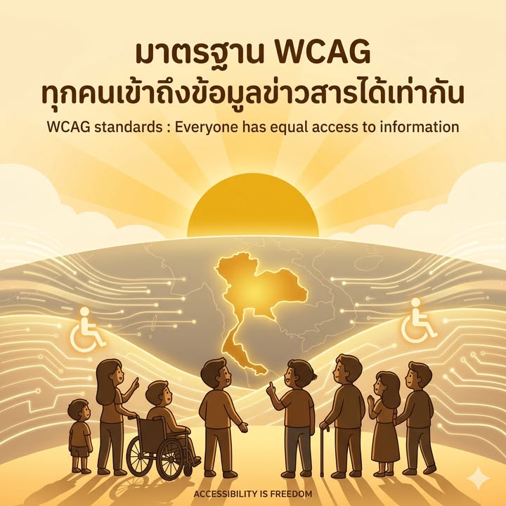 “จับตาการบังคับใช้ มาตรฐานเว็บไซต์และแอ๊ปใหม่ทั่วโลก”
