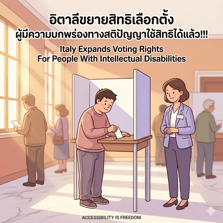 โดนใจ: อิตาลีประเทศแรกใช้บัตรคนพิการยุโรปเลือกตั้ง ผู้มีความบกพร่องทางสติปัญญาใช้สิทธิได้แล้ว!!!