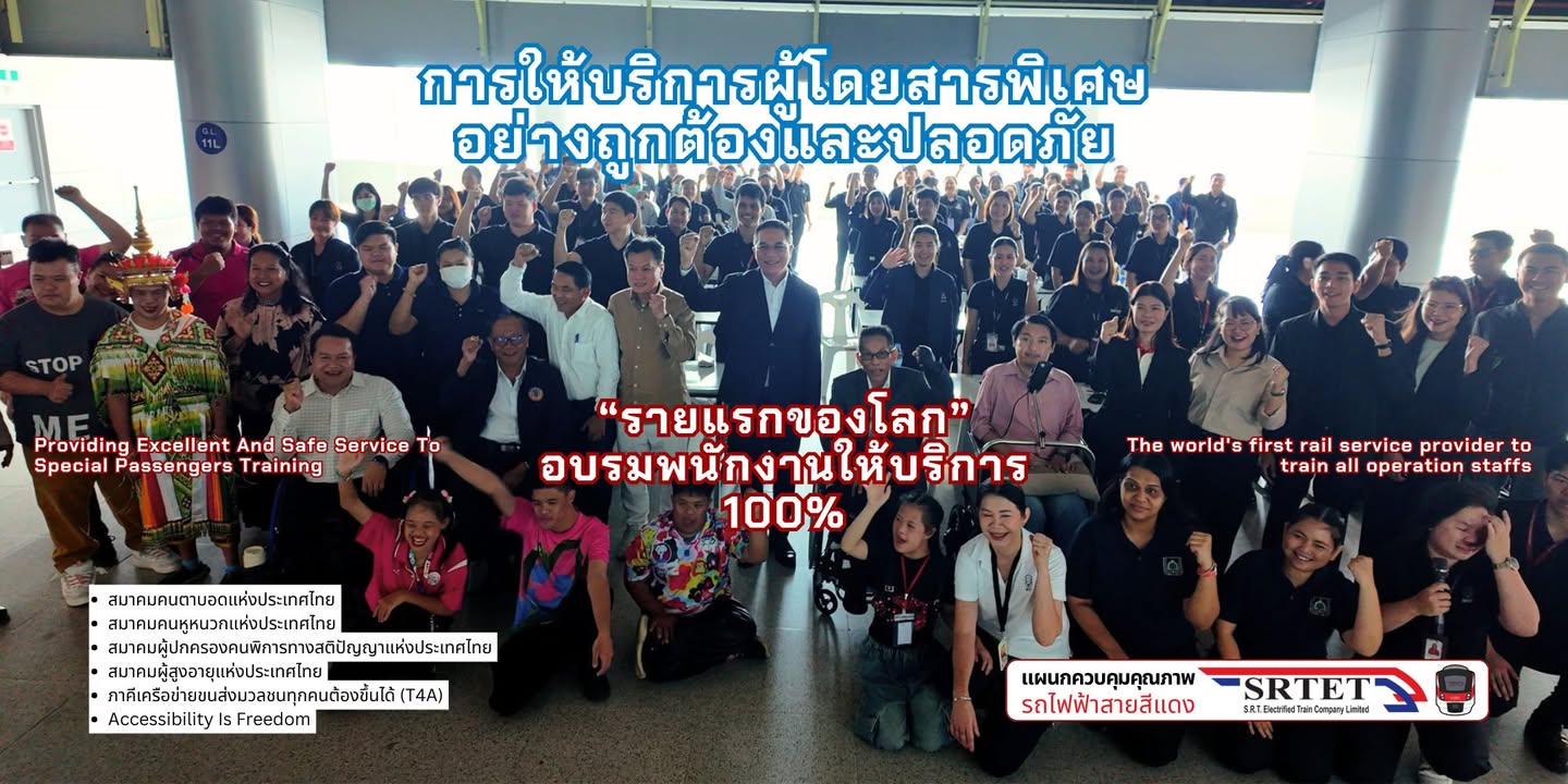 รฟฟท. ผู้ให้บริการระบบรางรายแรกของโลกที่อบรมพนักงาน 100% เรื่องบริการผู้โดยสารพิเศษ